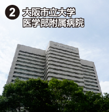 2.大阪市立大学医学部付属病院