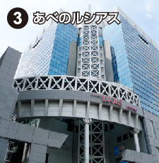 3.あべのルシアス