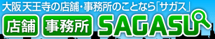 大阪市 天王寺周辺のオフィス・事務所・店舗情報のことなら大阪オフィス「サガス」