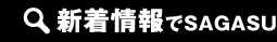 新着情報で店舗・事務所を探す